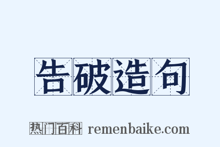 告破造句是什么意思的图片